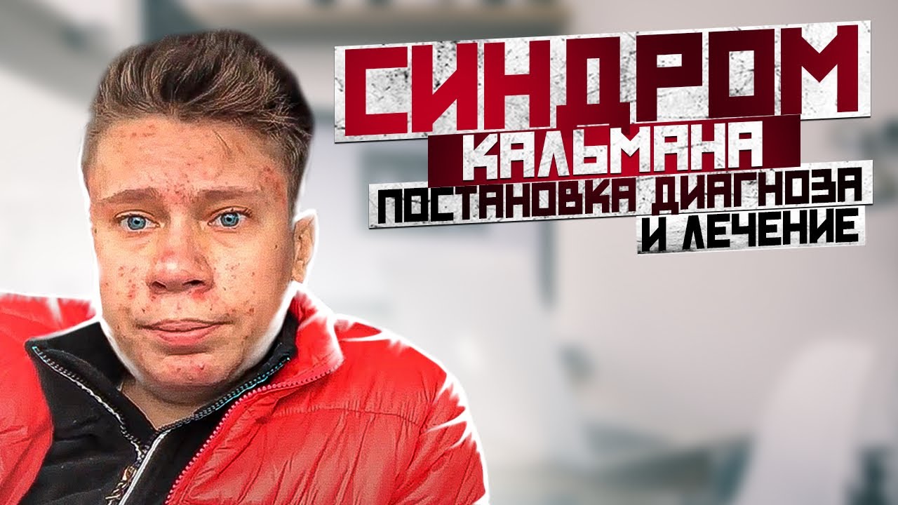 Синдром Кальмана Часть 2 Постановка диагноза и лечение Kallmann ...