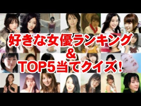第1回 好きな女優ランキング＆TOP5当てクイズ