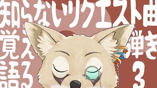 【弾き語り・雑談】知らないリクエスト曲をその場で覚えて弾き語る！＃3【Vtuber】