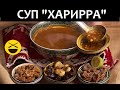 ХАРИРРА переворачивает представление о супах