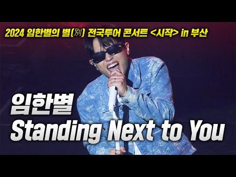 20240713 임한별 콘서트! 임한별 - Standing Next to You LIVE