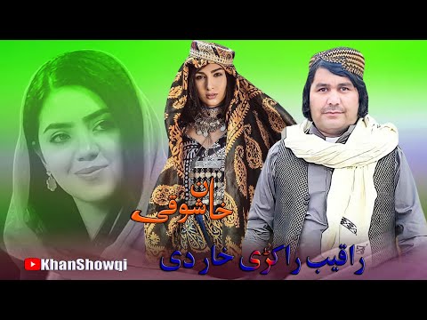 Khan Showqi Pashto New Songs 2022 Janan Ya La Ma Har Ky Raqwib Ra Kray Khar Dai 2022 خان شوقی سونگ