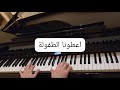 ريمي بندلي اعطونا الطفولة عزف موسيقى بيانوRemi Bendali Atuna El Toufoule Piano Cover 