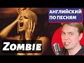 АНГЛИЙСКИЙ ПО ПЕСНЯМ - The Cranberries: Zombie