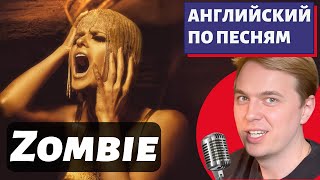 АНГЛИЙСКИЙ ПО ПЕСНЯМ - The Cranberries: Zombie