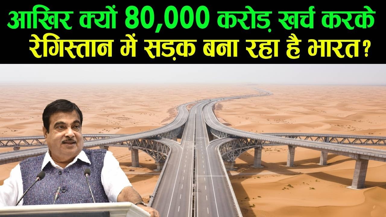 आखिर क्यों 80,000 करोड़ खर्च करके रेगिस्तान में सड़क बना रहा है भारत? Indian Highway Mega Projects!!