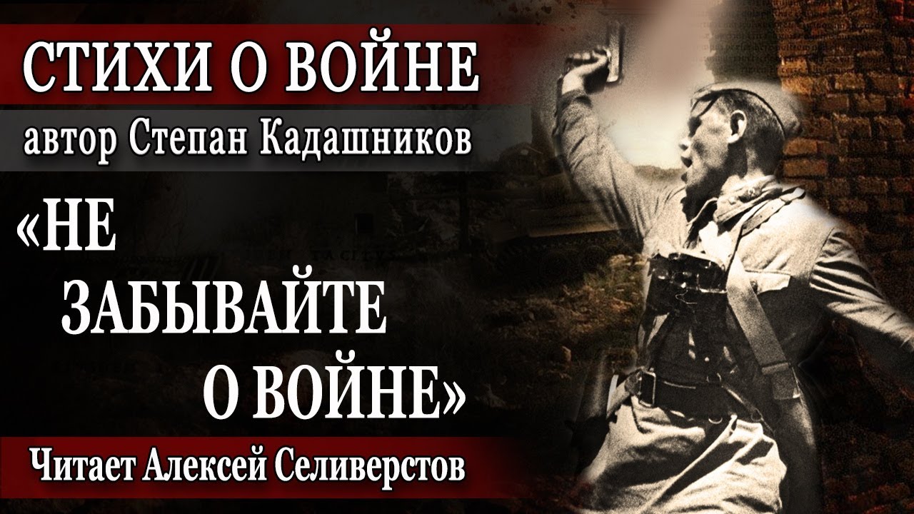 Кадашников мы говорили с мамой о войне. Не забывайте о войне стихотворение Степана Кадашникова.