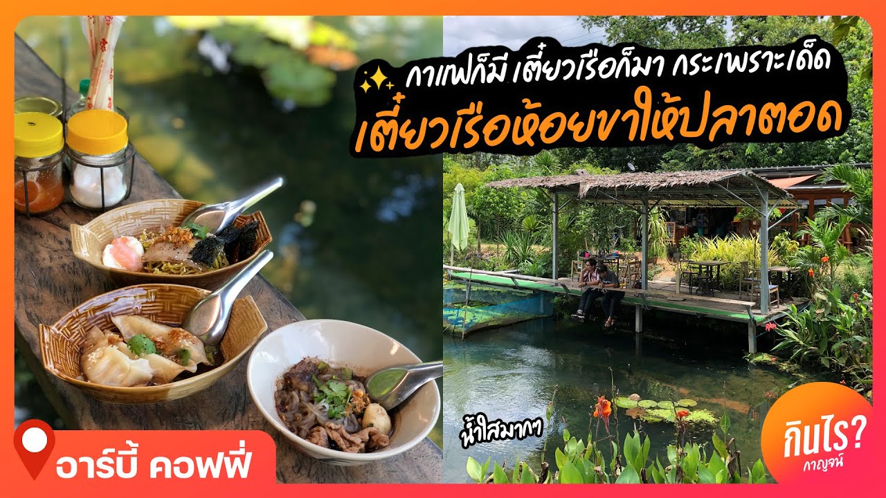 ก๋วยเตี๋ยวเรือห้อยขา Arby Coffee กินไรกาญจน์ YouTube