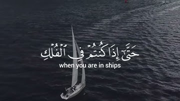 تلاوة مؤثرة من سورة يونس  هُوَ الَّذِي يُسَيِّرُكُمْ فِي الْبَرِّ وَالْبَحْرِ