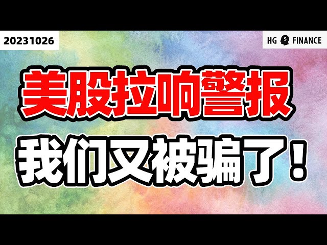 GDP数据背后的故事【2023/10/26】美股 | 投资 | 股票 | 猴哥财经