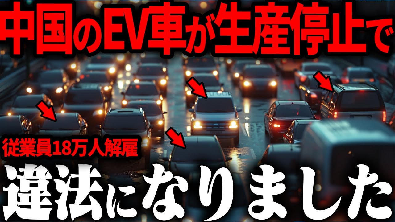 中国でEVが違法に!?生産停止の18万人解雇で北京の悲惨な現状...【ゆっくり解説】