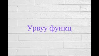 картинка: Урвуу функц