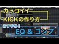 【DTM初心者向け】KICKのEQとコンプの掛け方 ミックス Cubase MIX 入門