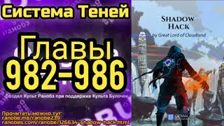 Ранобэ Система Теней Главы 982-986