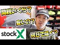 【Supreme】StockXから届いたモノを開封!気になる関税はいくら? 何日で届いたの? 安いの? Cross Box Logo