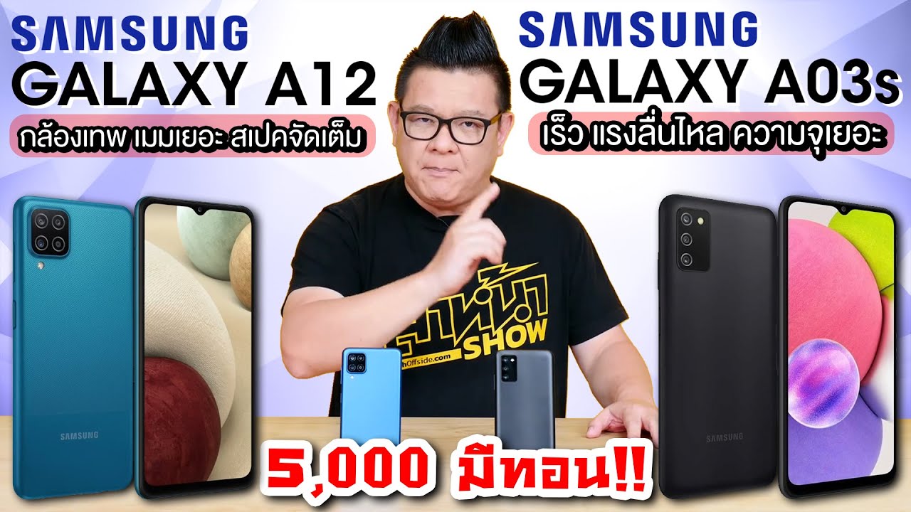 สมาร์ทโฟน ราคาไม่เกิน 5000  Update New  REVIEW Samsung Galaxy A12และ Samsung Galaxy A03s  คุ้มค่า ราคาไม่เกิน 5,000 บาท