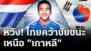 ชนาธิป หวัง ไทย ชนะ เกาหลีใต้ | 14 มี.ค. 67 | เรื่องรอบขอบสนาม