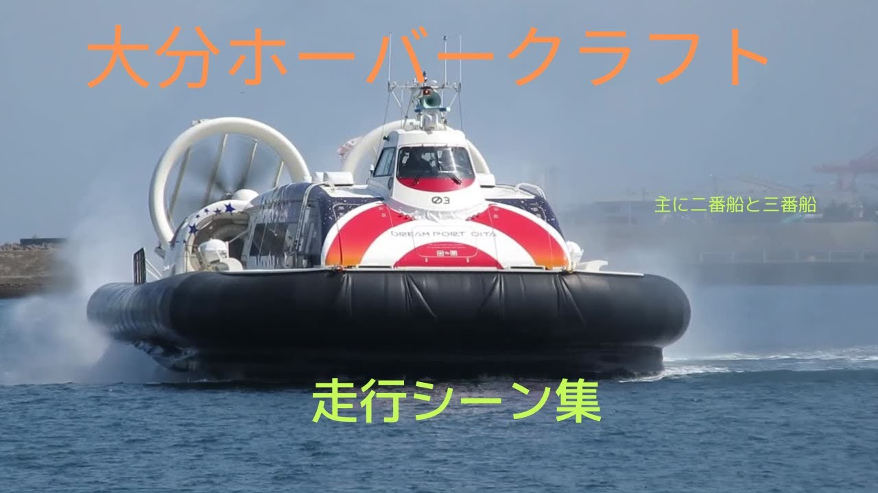 大分　ホーバークラフト　走行シーン集