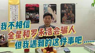 我不相信金星和罗永浩会骗人，但我遇到的这件事吧······