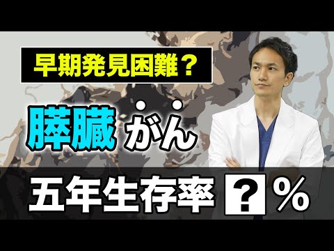 【糖尿病、喫煙でリスク増】膵臓癌とは何か【メディカルファイル#9】