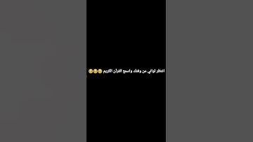 انتظر ثواني من وقتك واسمع القرآن الكريم