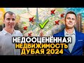 ✅ Только ТАКУЮ НЕДВИЖИМОСТЬ в Дубае можно покупать Сейчас ОКТЯБРЬ 2023: выгодные инвестиции