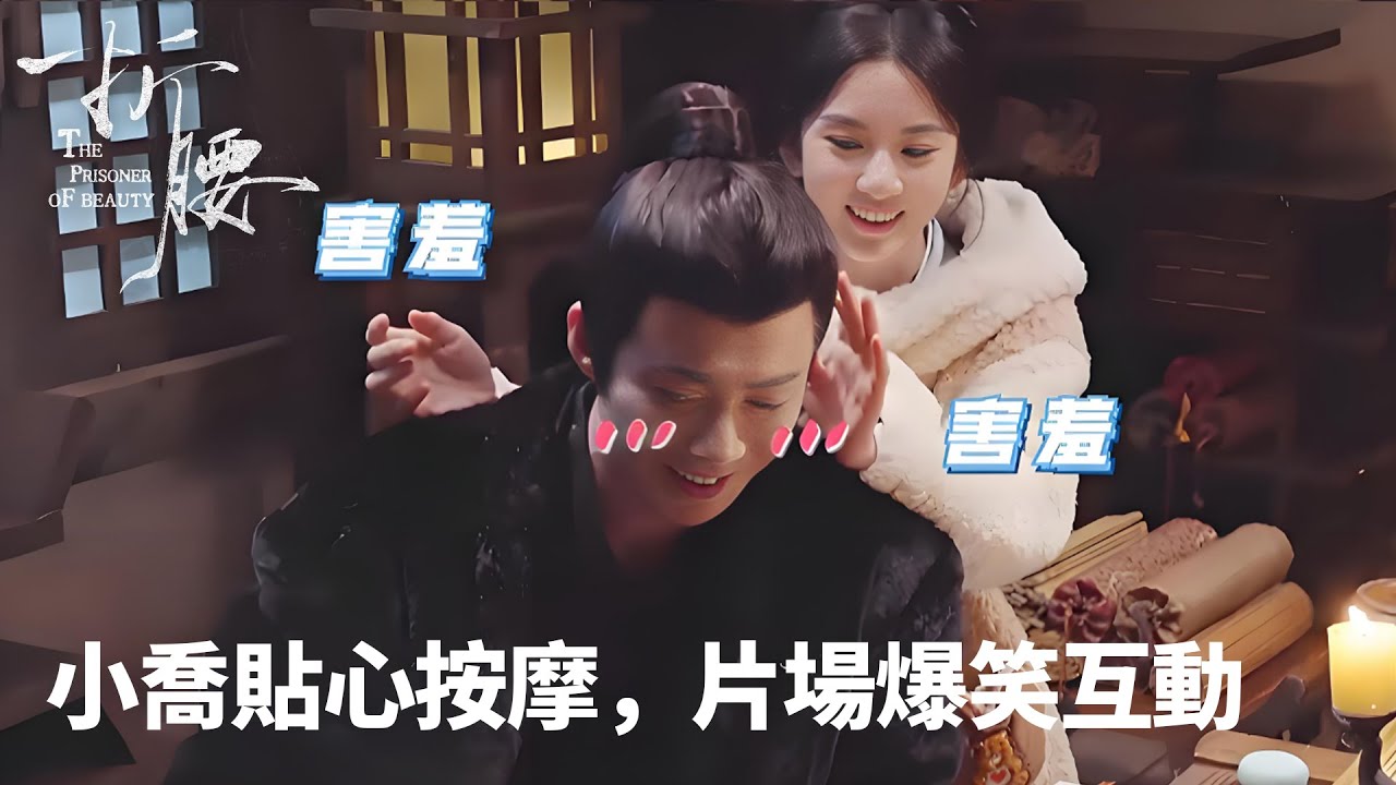 🎬《折腰》幕後彩蛋：小喬貼心按摩，片場爆笑互動眾人圍觀🤣
