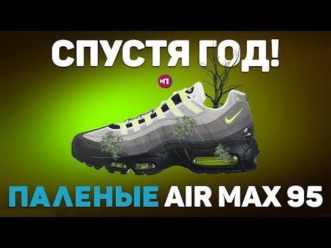 ПАЛЕНЫЕ Nike Air Max 95 СПУСТЯ 1 ГОД ЭКСПЛУАТАЦИИ !