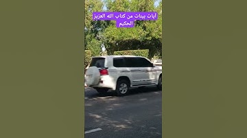 آيات بينات من كتاب الله العزيز الحكيم الغفور الرحيم #كن_مع_الله_ولا_تبالي #قران_كريم