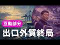 E246 互动部分: 习近平为什么死活不肯提振内需? / AI 和基建能不能接住中国经济 / 外贸崩了对中国到底是好是坏 / 体制内会不会再来一次大下岗