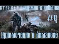 S.T.A.L.K.E.R. Канувшие в Небытие #4  Приключение в Лиманске