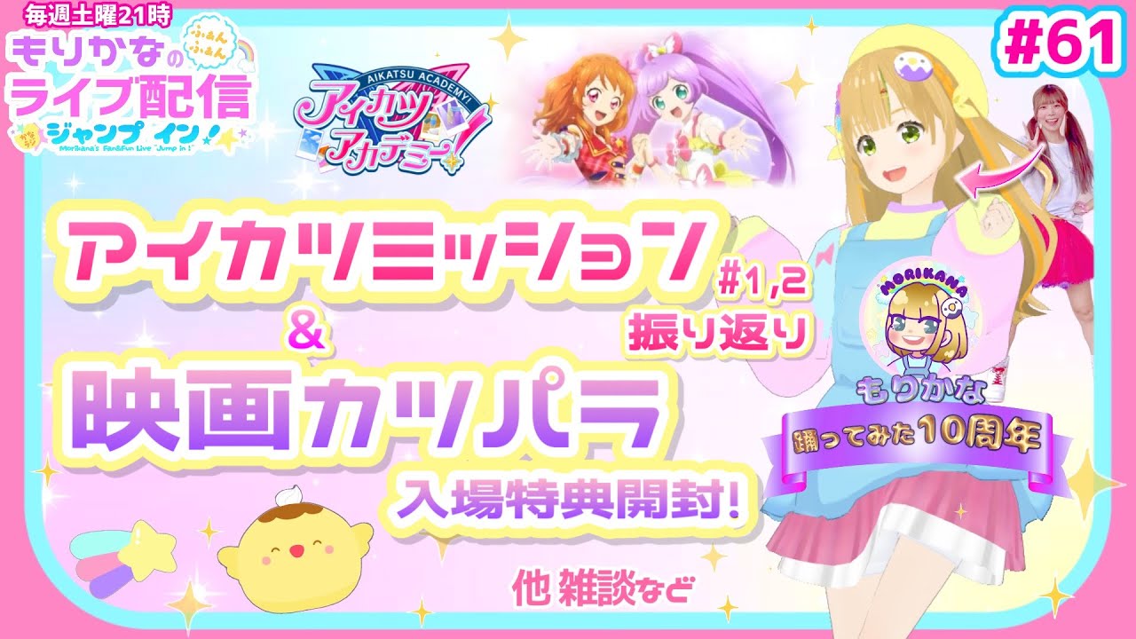 生配信】映画カツパラ入場特典紹介♪&デミカツ！アイカツミッションを