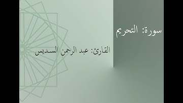 سورة: التحريم | القارئ: عبد الرحمن السديس