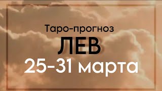 ЛЕВ ♌️ таро-прогноз 25-31 марта