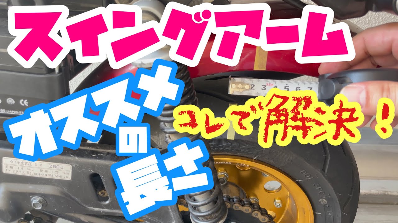 Monkey] What is the ideal swingarm length? Personal opinion [4mini
