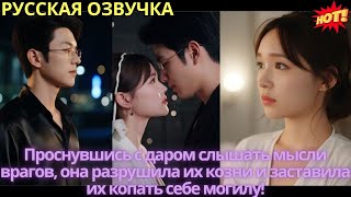 видео: Проснувшись с даром слышать мысли врагов, она разрушила их козни и заставила их копать себе могилу! картинка: Проснувшись с даром слышать мысли врагов, она разрушила их козни и заставила их копать себе могилу!