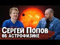 Астрофизик Сергей Попов о трансгуманизме, атмосфере экзопланет, астрономии и астрофизике | Научпоп