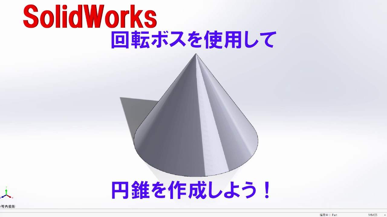 ソリッドワークス 円錐の作成 基礎編 Youtube