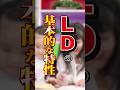学習障害(LD)の特性　#shorts #障害者 #発達障害 #LD