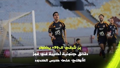 هدف "19 لمسة" وبن شرقي +90 يظهر 🦁 دقائق مثيرة منحت الأهلي فوز حاسم على حرس الحدود 🦅