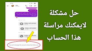 حل مشكلة لايمكنك مراسلة هذا الحساب على الانستقرام!!| fix You can't message this account on Instagram