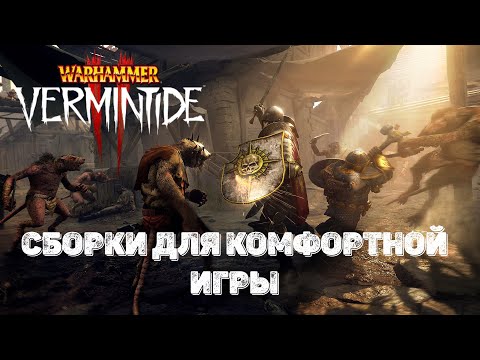 Видео: Warhammer: Vermintide 2 ➤ Сборки которые помогут вам научиться играть и быть полезным