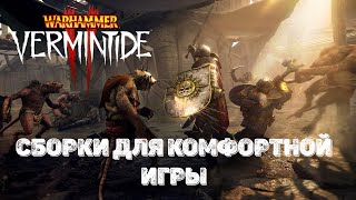 Warhammer: Vermintide 2 ➤ Сборки которые помогут вам научиться играть и быть полезным