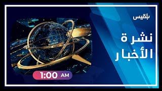 نشرة أخبار الساعة الـ 1 صباحاً | 08-04-2023