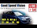 【＃54 】  Good Speed Vision LIVE / プレゼント企画当選者発表、他