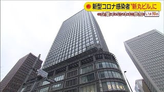 新型コロナ感染者　企業イベントで“新丸ビル”に(20/02/26)