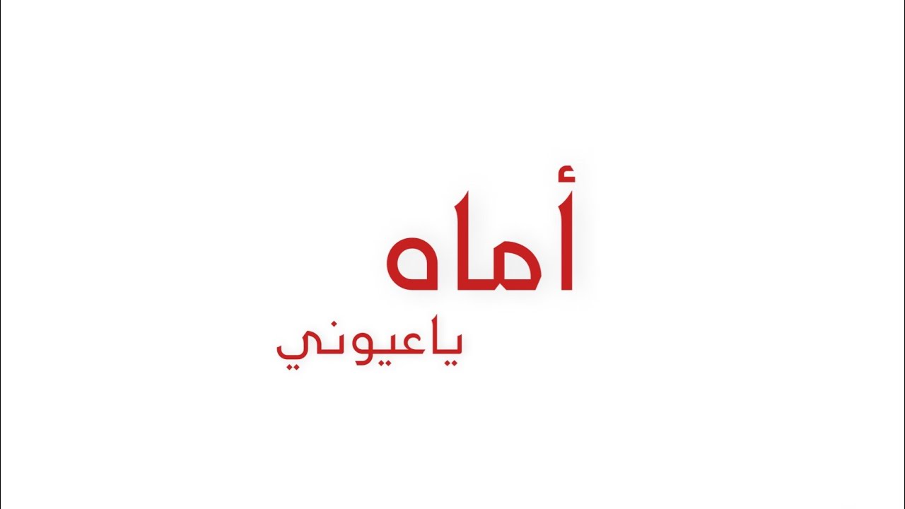 أماه ياعيوني | عبدالعزيز ال تويم ️#جرافيك - YouTube