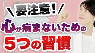 医師が教える心が病まないための5つの習慣