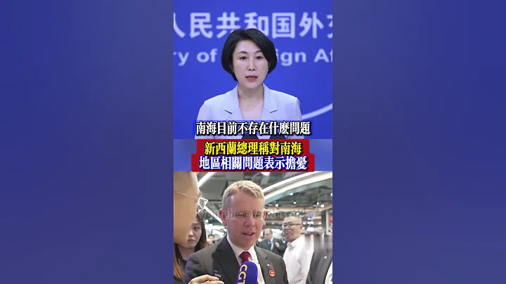 #新西兰总理称对南海地区相关问题表示担忧，#毛宁回应 - 天天要闻