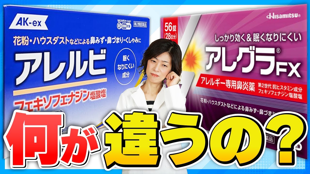 【アレグラ&アレルビ】花粉症薬の違いを薬剤師が徹底解説